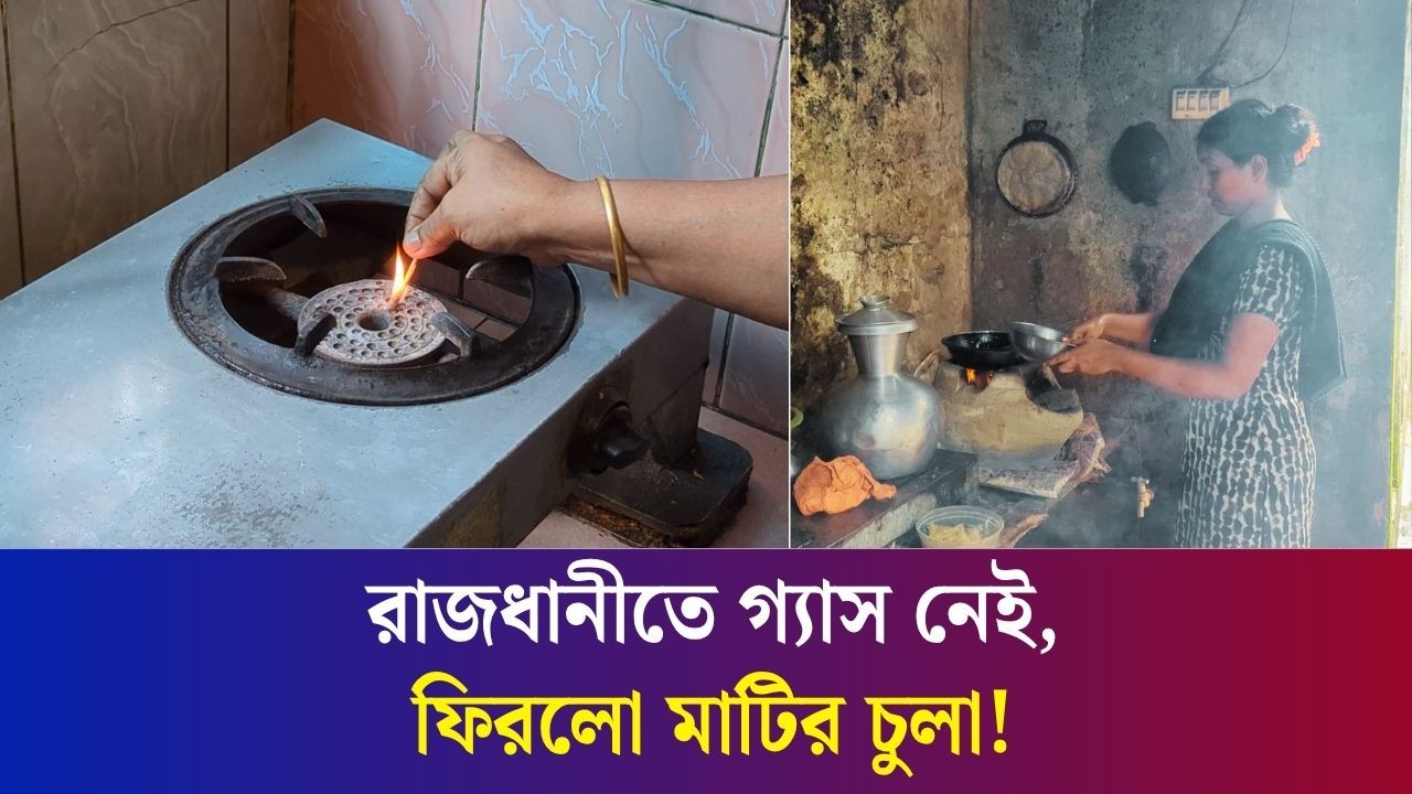 রাজধানীতে গ্যাস সংকট, লাকড়ির চুলায় ফিরছে মানুষের রান্নাঘর